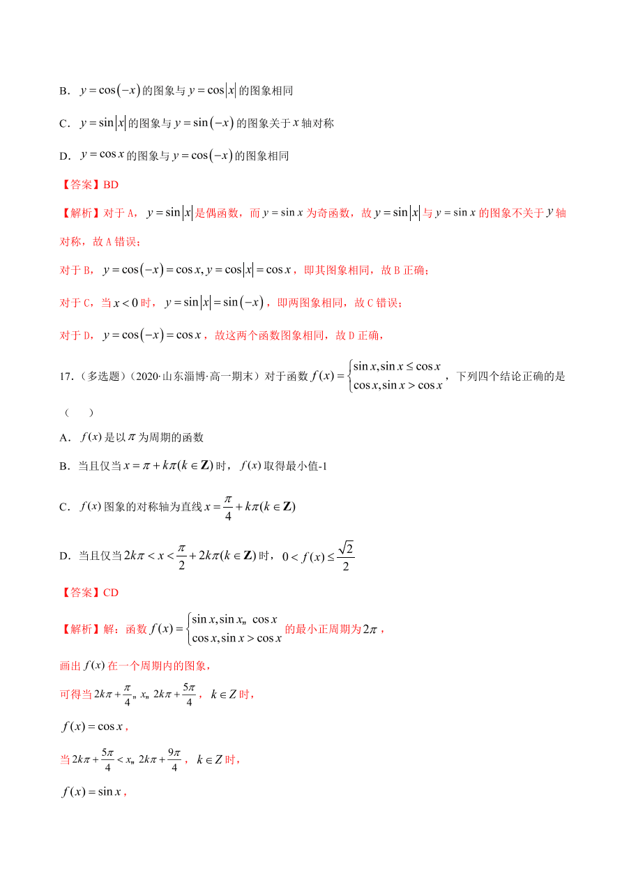 2020-2021学年高一数学课时同步练习 第五章 第4节 三角函数的图象与性质