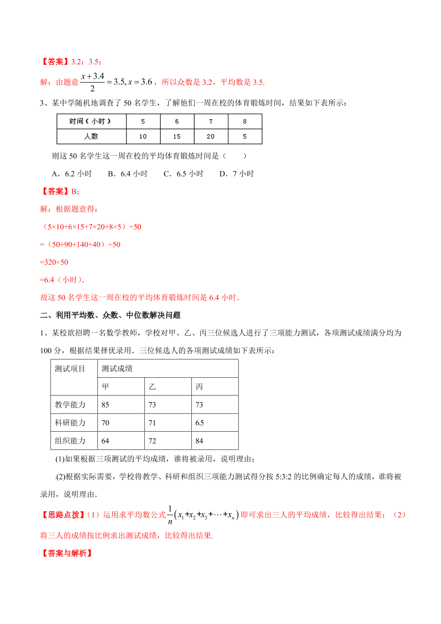 2020-2021学年北师大版初二数学上册难点突破28 平均数、众数和中位数