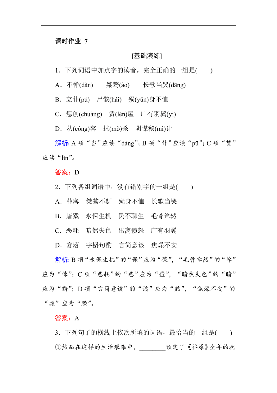 人教版高一语文必修一课时作业  7记念刘和珍君（含答案解析）