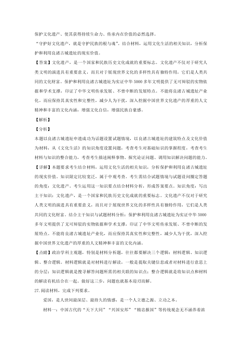 福建省厦门市2019-2020高二政治上学期期末试题（Word版附解析）