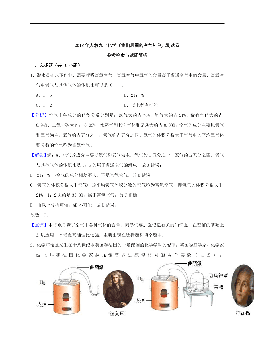 新人教版 九年级化学上册第二单元我们周围的空气测试卷含解析