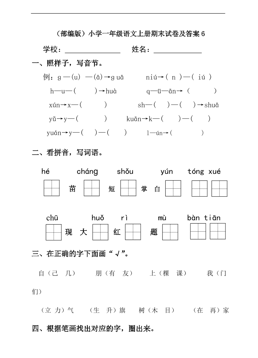 （部编版）小学一年级语文上册期末试卷及答案6