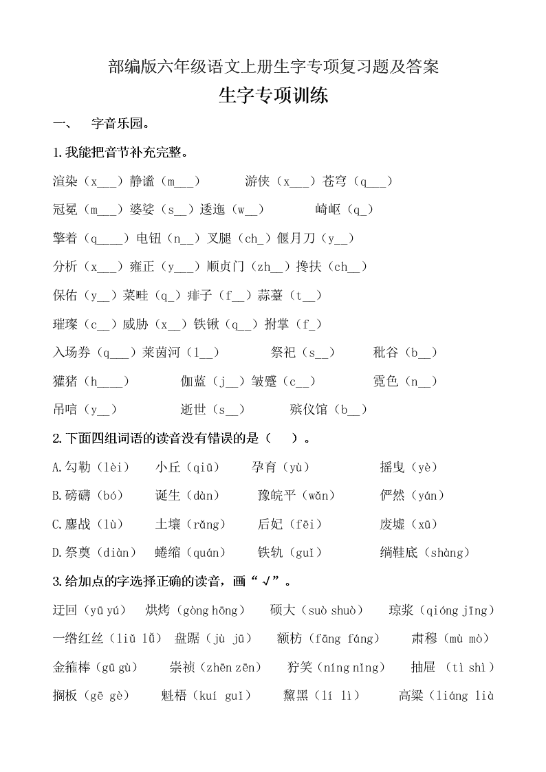 部编版六年级语文上册生字专项复习题及答案