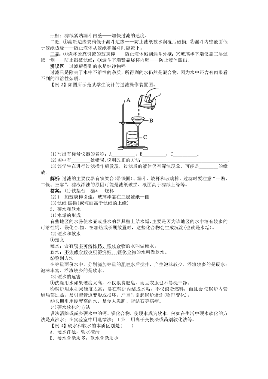  新人教版 九年级化学上册第四单元自然界的自然界的水课题2水的净化 习题 