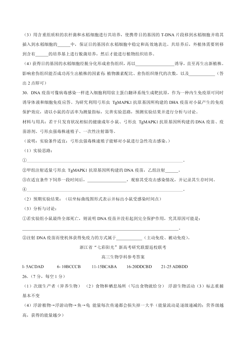 浙江省新高考联盟2021届高三生物上学期返校联考试题（Word版附答案）