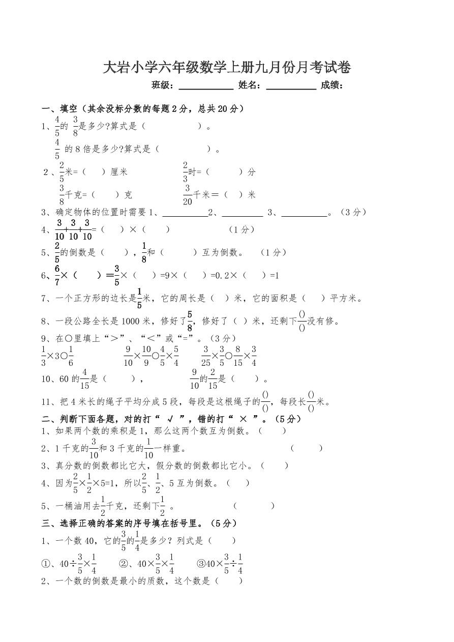 大岩小学六年级数学上册九月份月考试卷