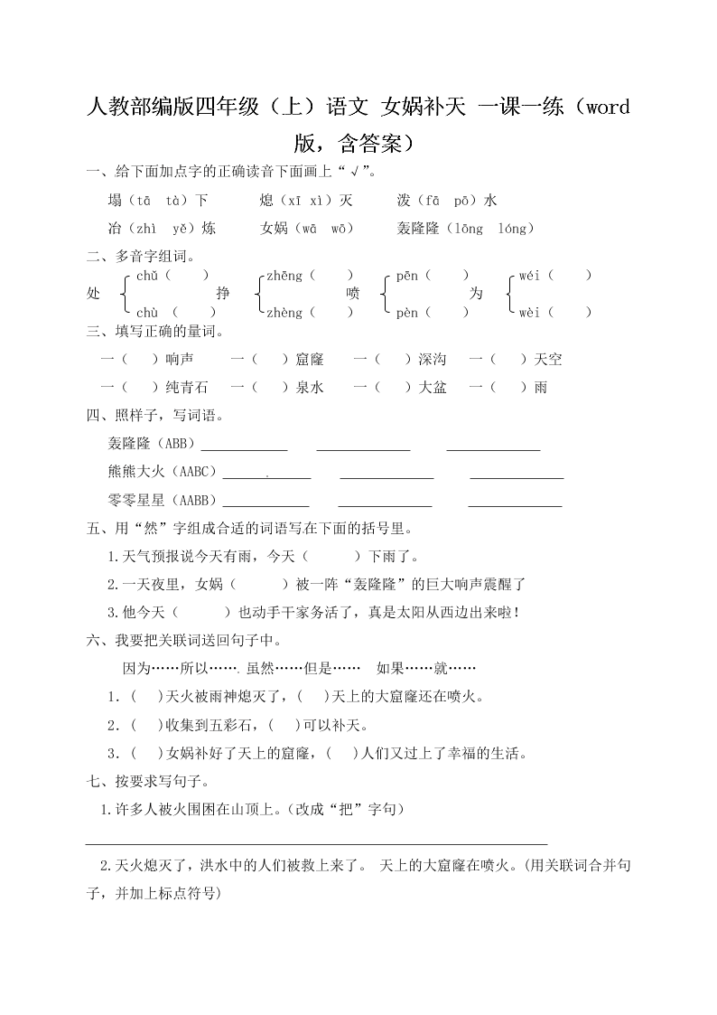 人教部编版四年级（上）语文 女娲补天 一课一练（word版，含答案）