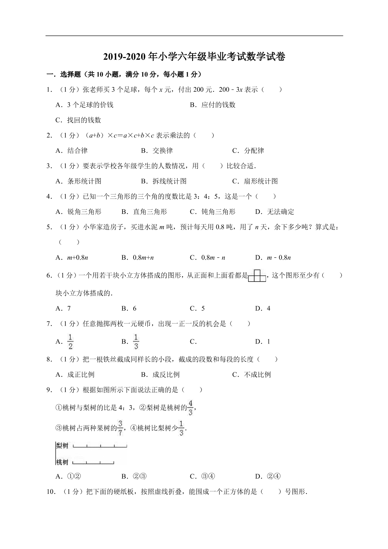 2019-2020学年小学六年级毕业考试数学试卷（八）