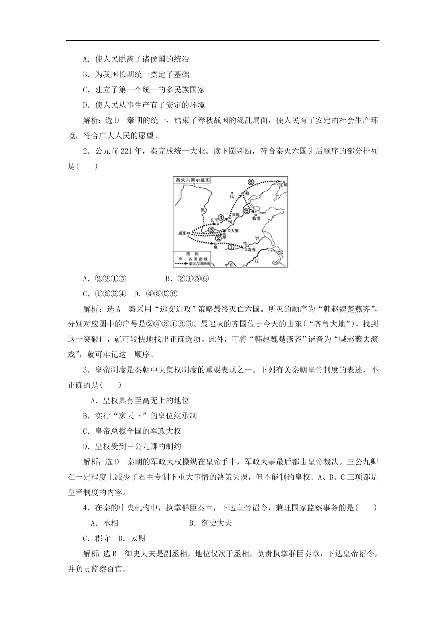 人教版高一历史上册必修一第2课《秦朝中央集权制度的形成》同步检测试题及答案