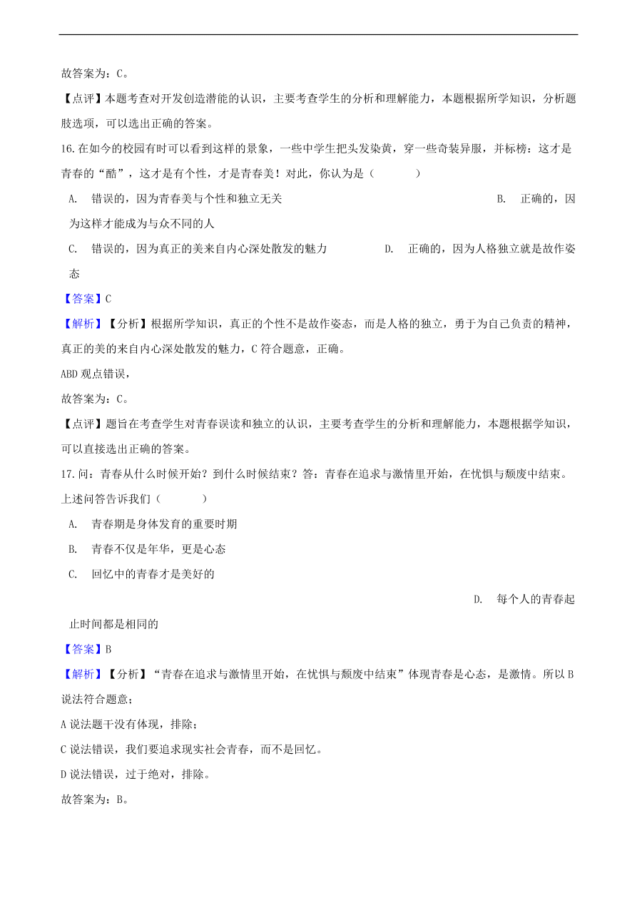 中考政治青春期知识提分训练含解析