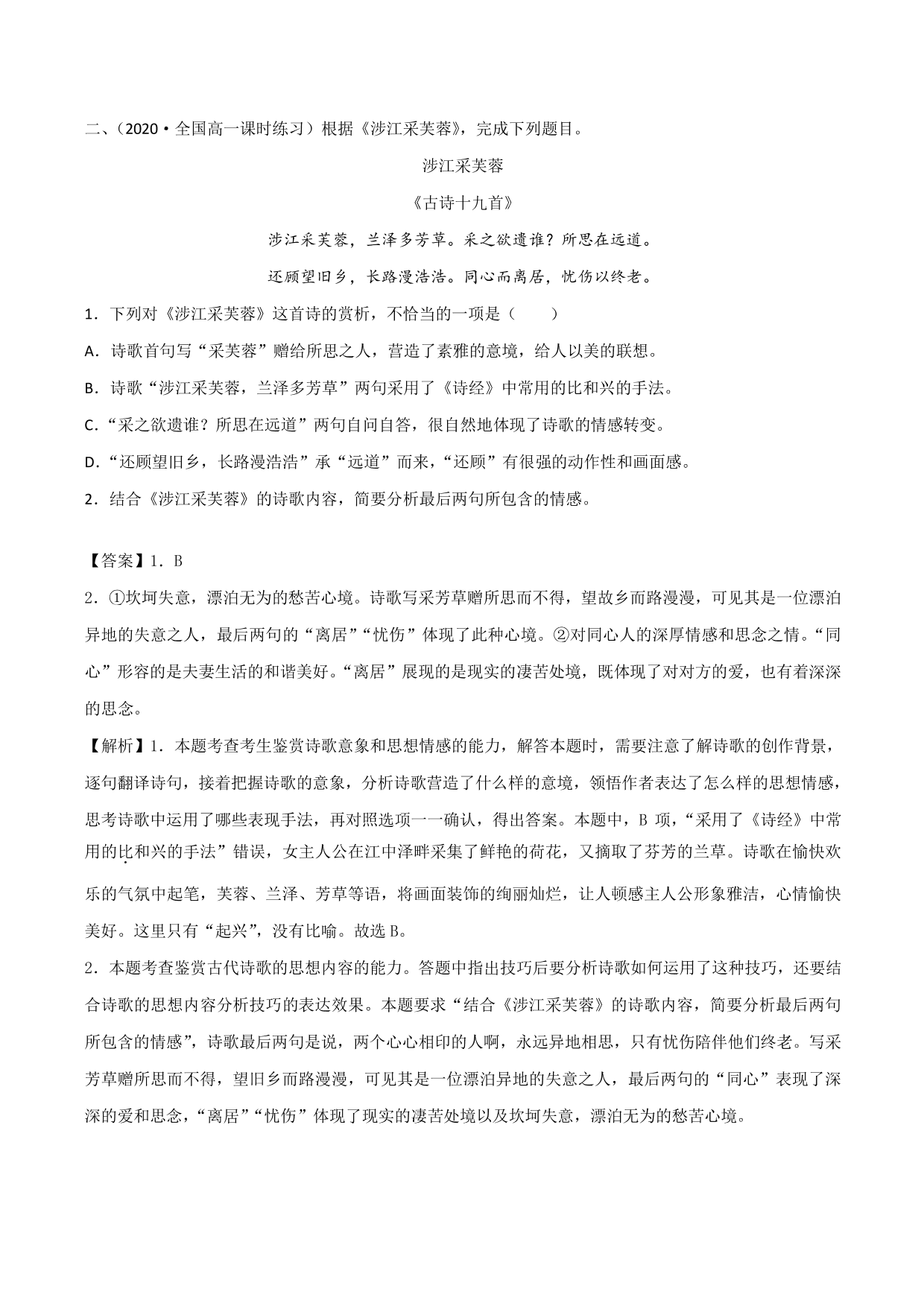 2020-2021学年新高一语文古诗文《涉江采芙蓉》专项训练