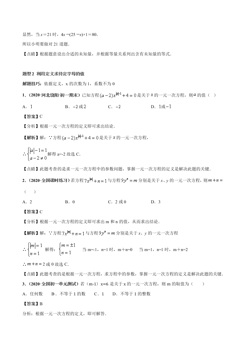 2020-2021学年人教版初一数学上学期高频考点01 认识一元一次方程和解一元一次方程