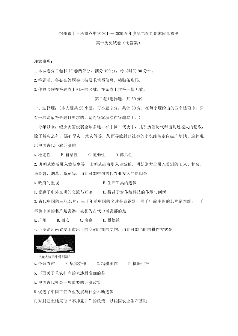 2020届安徽省宿州市十三所省重点中学高一下历史期末联考试题（无答案）