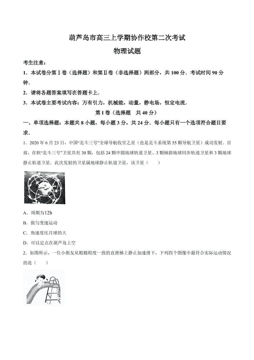 辽宁省葫芦岛市协作校2021届高三物理12月联考试题（Word版附答案）