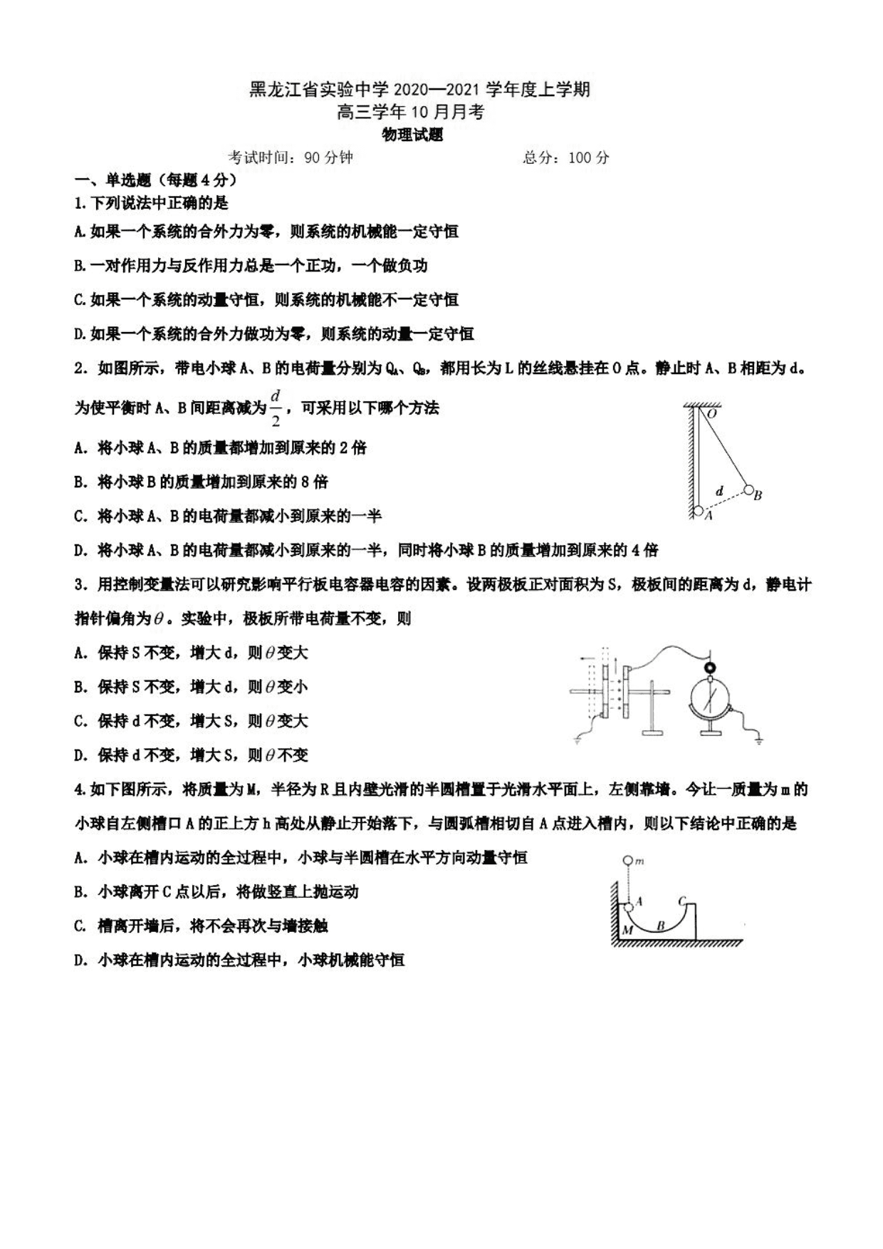 黑龙江省实验中学2021届高三物理10月月考试题（pdf版）