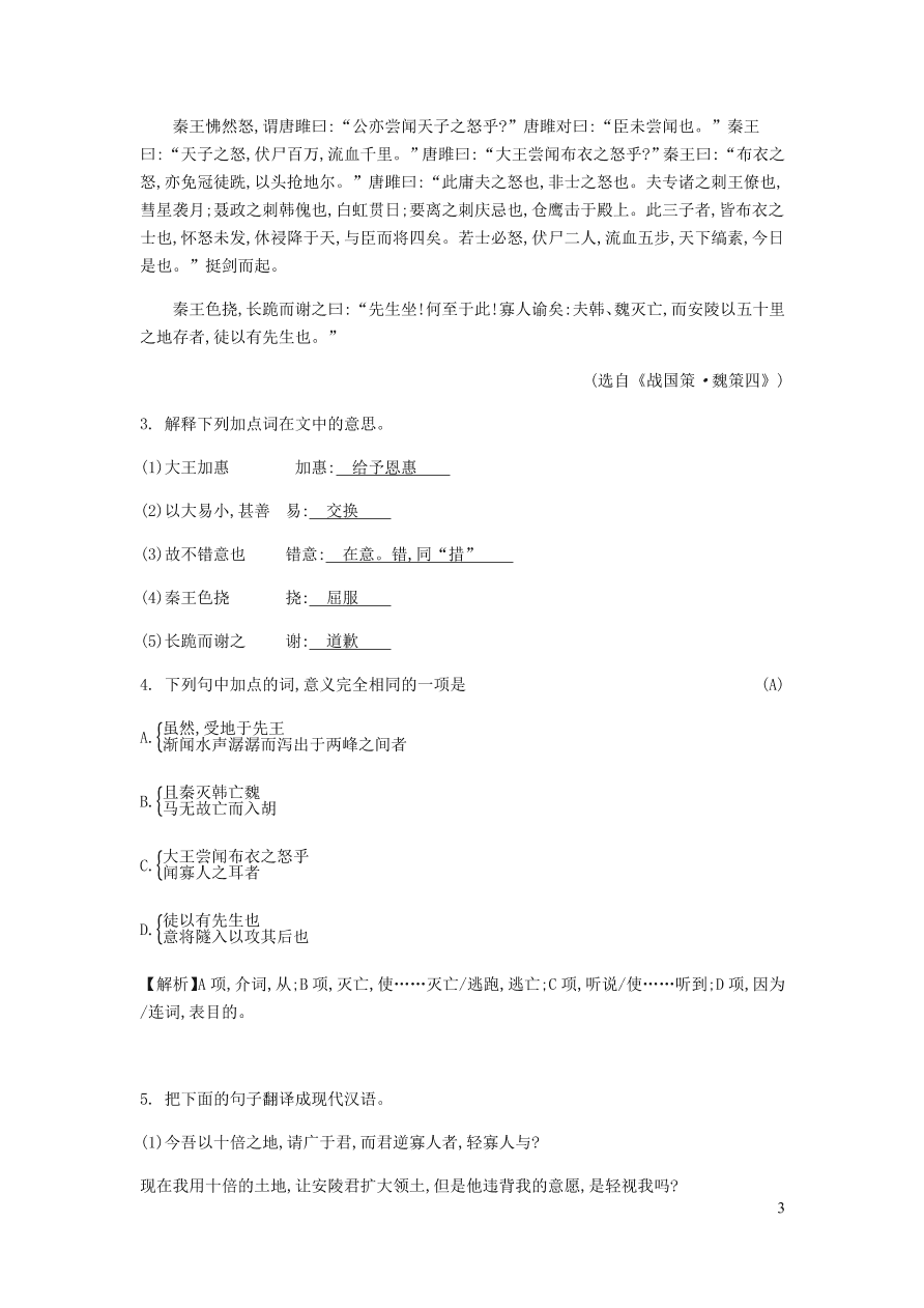 新人教版 九年级语文下册第三单元 唐雎不辱使命 同步练习（含答案）