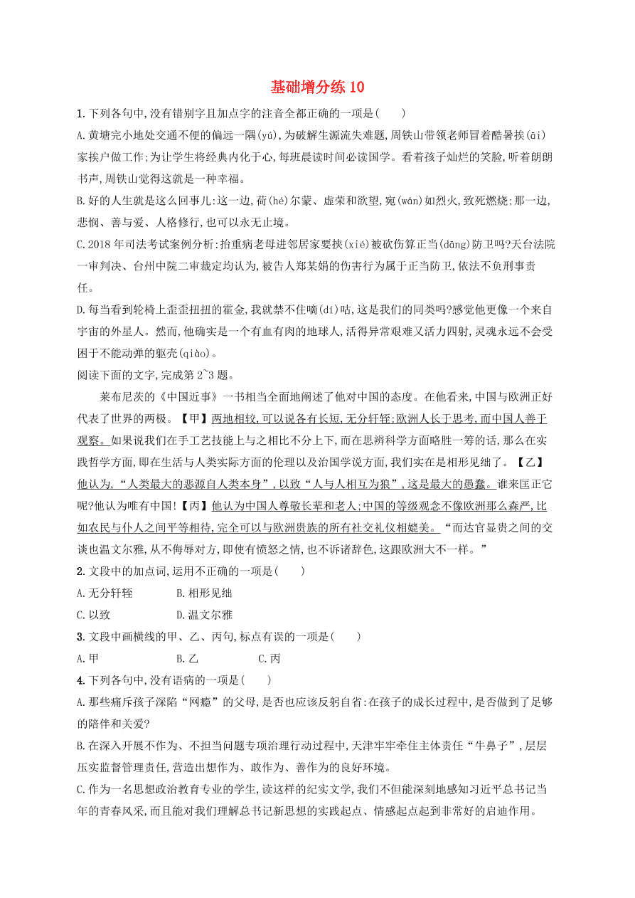 2020版高考语文一轮复习基础增分练10（含解析）