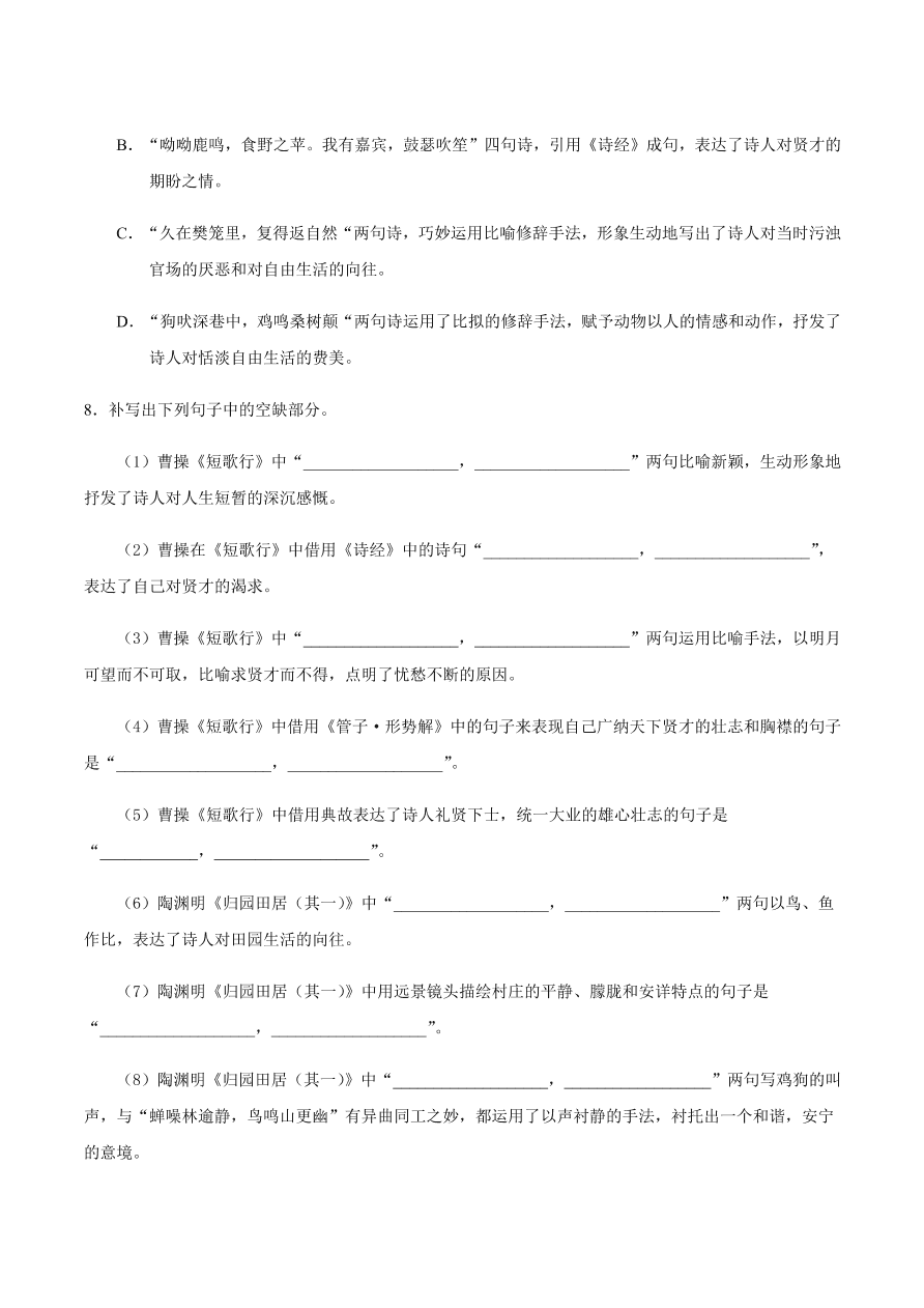 2020-2021学年高一语文同步专练：短歌行 归园田居（其一）基础练