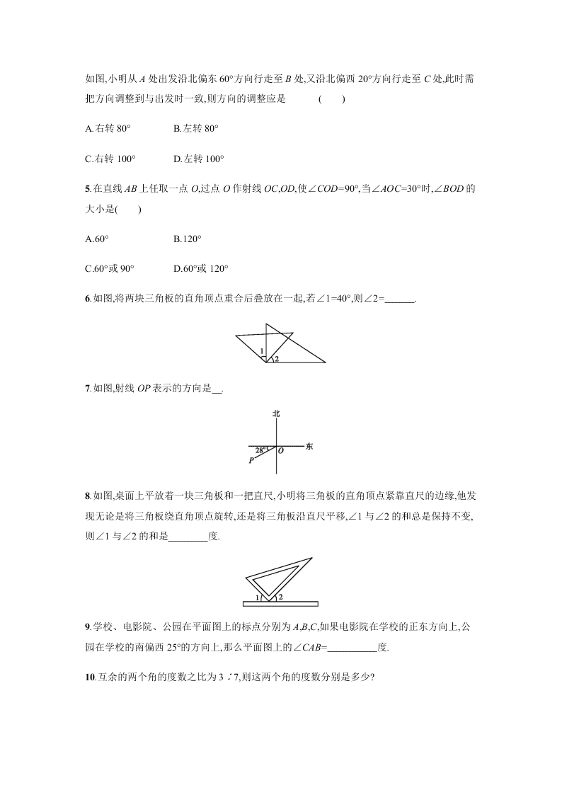 人教版七年级数学上册第四章几何图形初步3角课时练习及答案三余角和补角