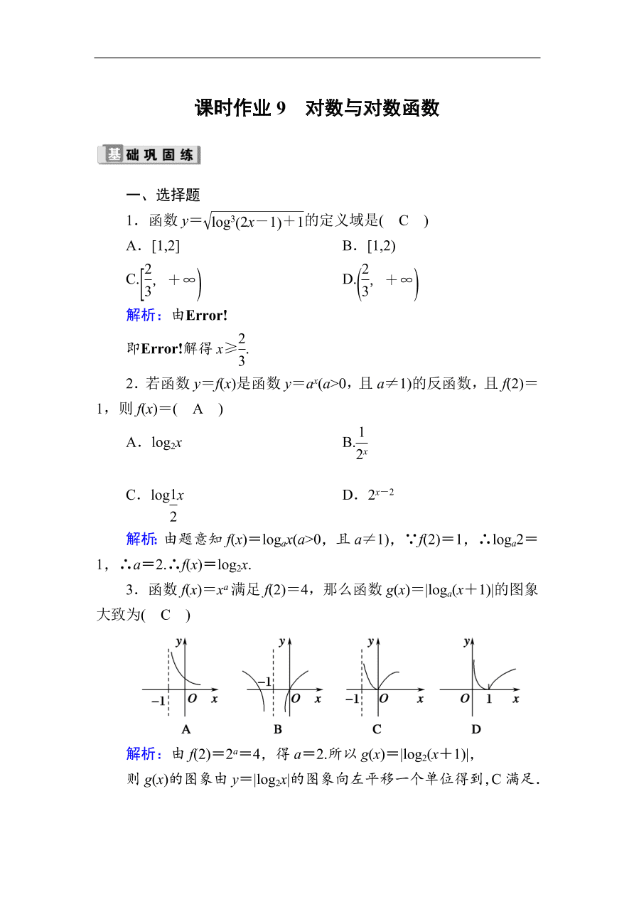 2020版高考数学人教版理科一轮复习课时作业9 对数与对数函数（含解析）