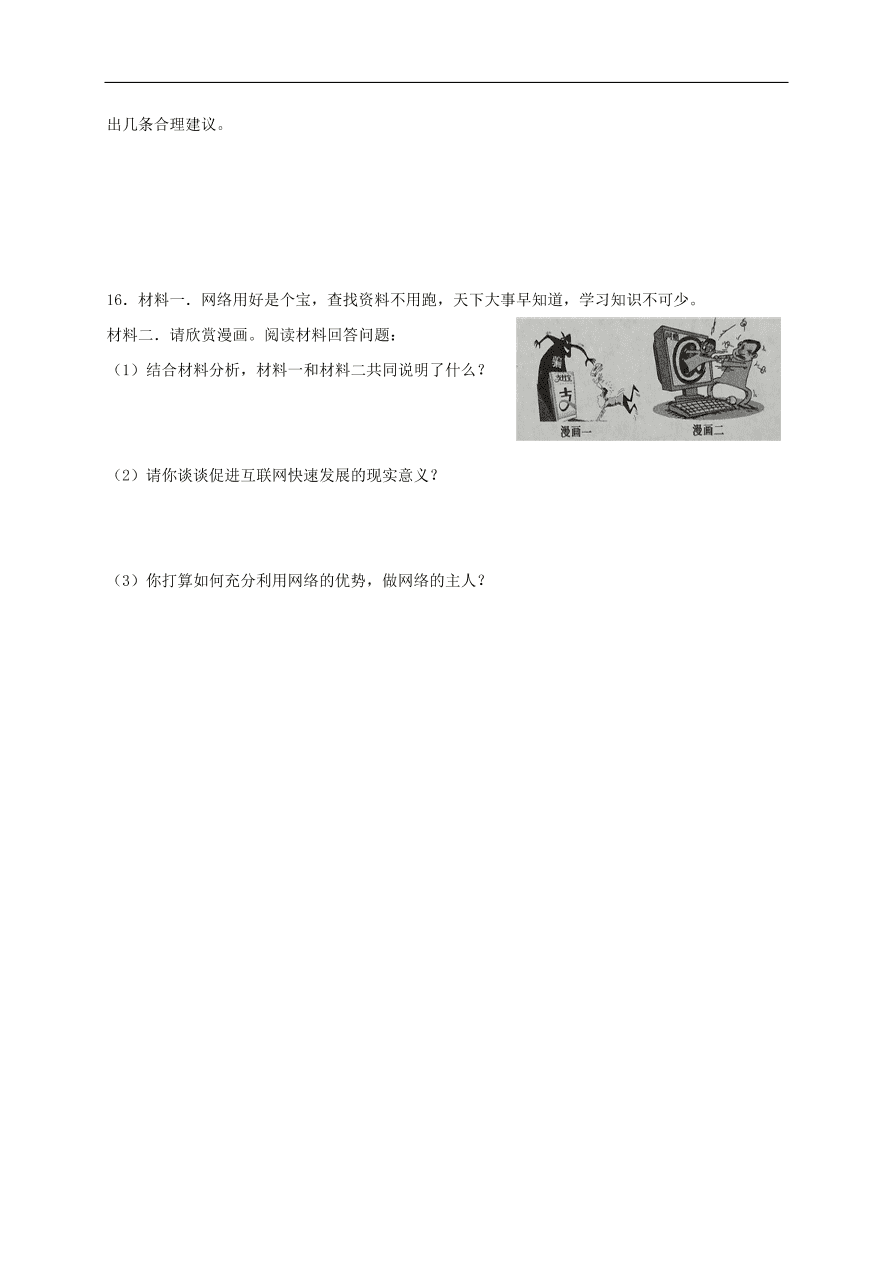 新人教版 八年级道德与法治上册 第二课网络生活新空间同步测试