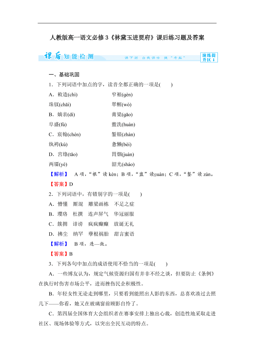 人教版高一语文必修3《林黛玉进贾府》课后练习题及答案