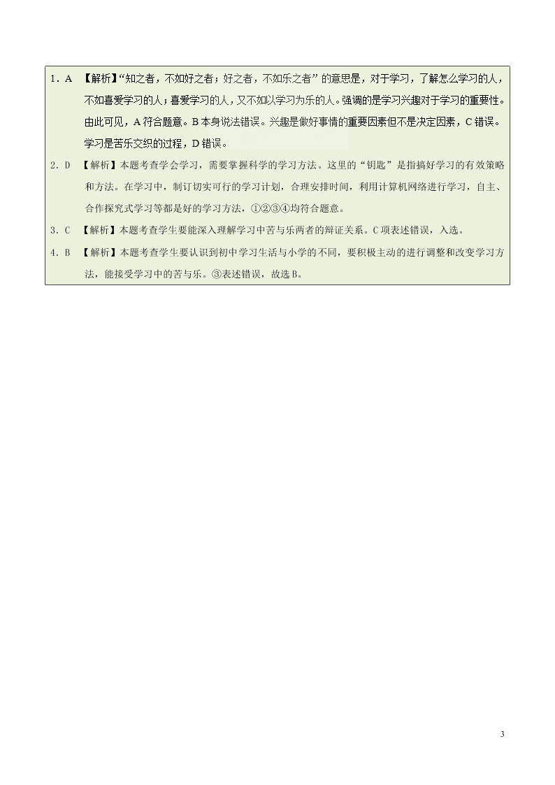 人教版七年级下册道德与法治暑期每日一题专练：享受学习（含解析）