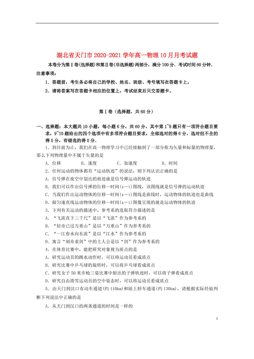 湖北省天门市2020-2021学年高一物理10月月考试题