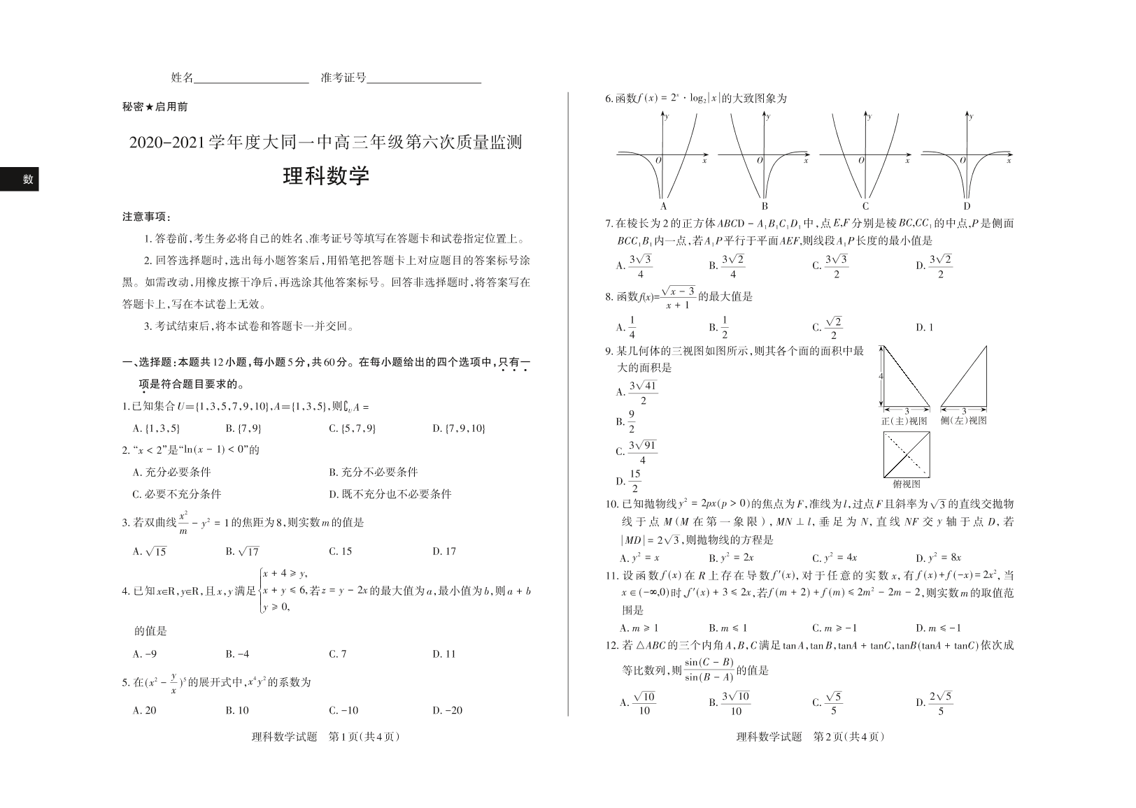 山西省大同市大同一中2021届高三（理）数学上学期期中质量检测试题（PDF）