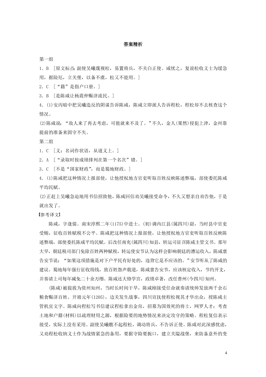 2020版高考语文一轮复习基础突破阅读突破第五章专题一单文精练五陈咸传（含答案）