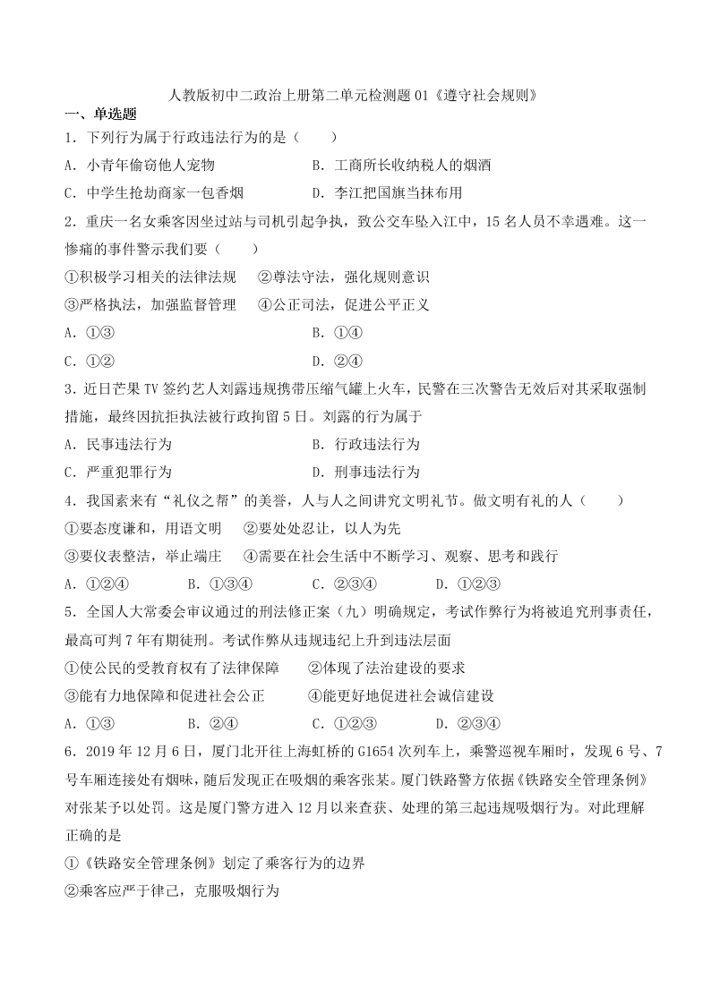 人教版初二政治上册第二单元检测题01《遵守社会规则》