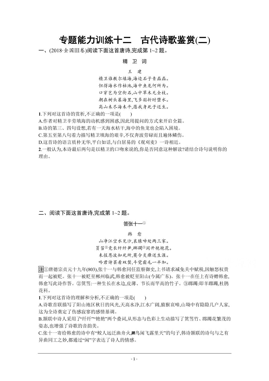 2021届新高考语文二轮复习专题训练12古代诗歌鉴赏（二）（Word版附解析）