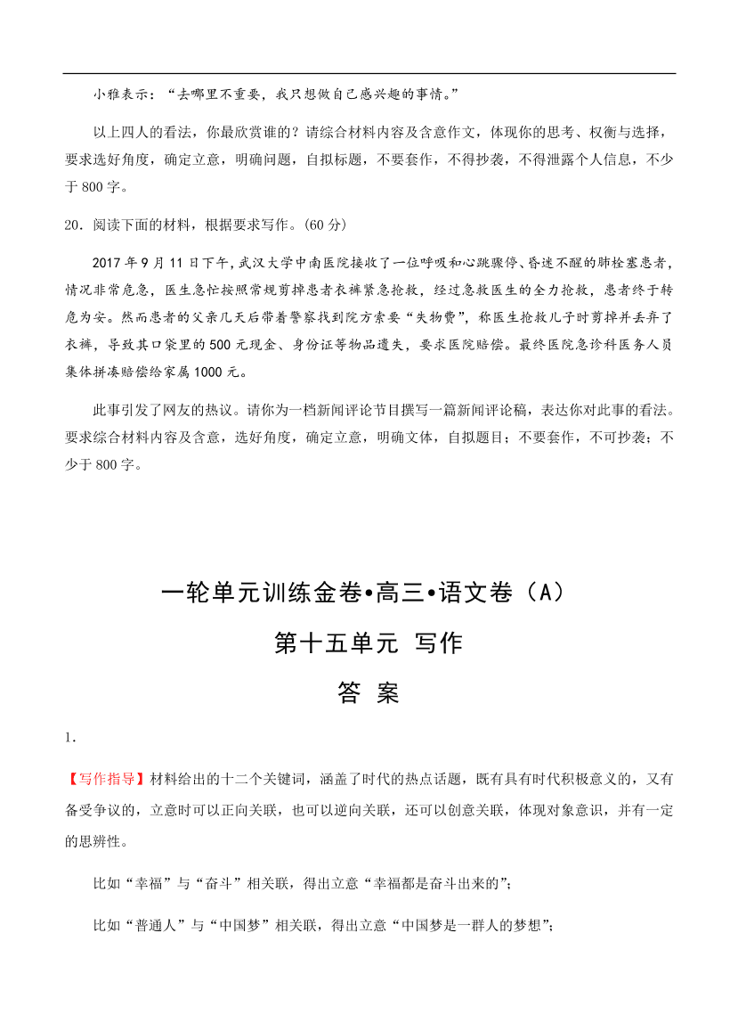 高考语文一轮单元复习卷 第十五单元 写作 A卷（含答案）