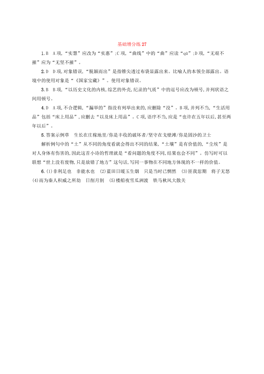 2020版高考语文一轮复习基础增分练27（含解析）