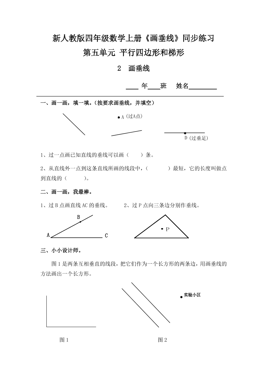 新人教版四年级数学上册《画垂线》同步练习