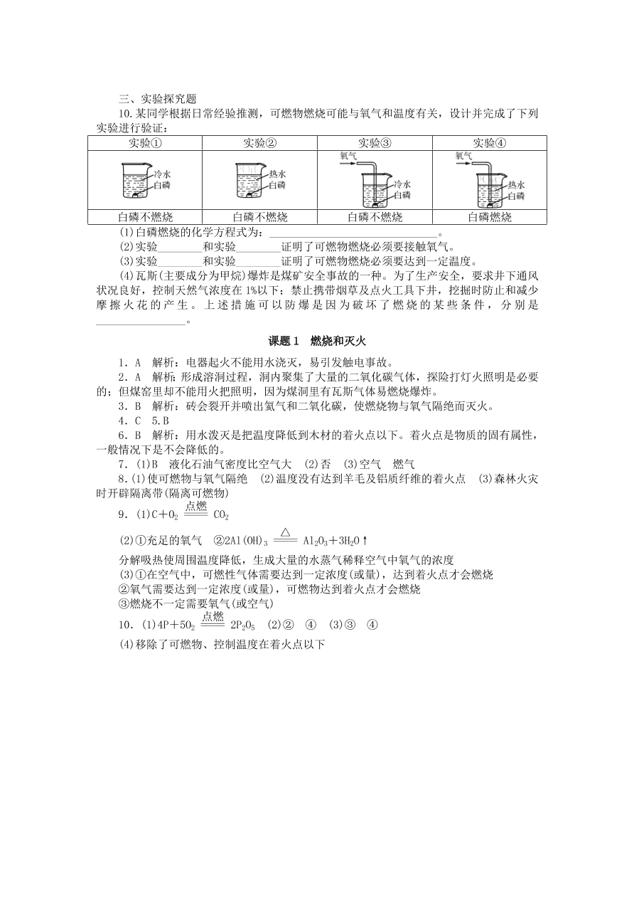  新人教版 九年级化学上册第七单元燃料及其利用课题1燃烧和灭火习题 