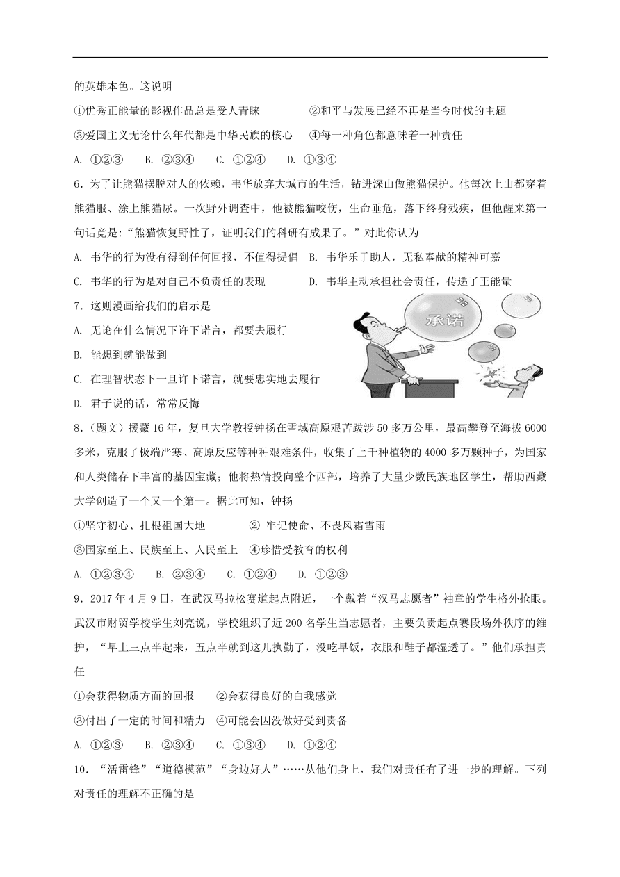 新人教版 八年级道德与法治上册第六课责任与角色同在同步测试（含答案）