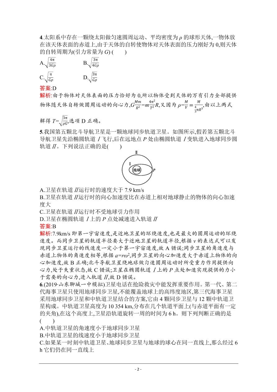 2021届新高考物理二轮复习专题训练4万有引力与航天（Word版附解析）