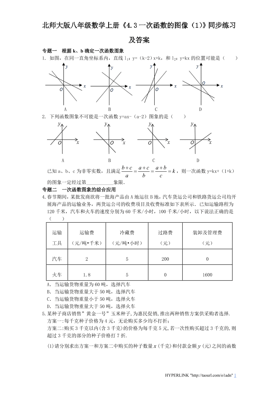 北师大版八年级数学上册《4.3一次函数的图像（1）》同步练习及答案