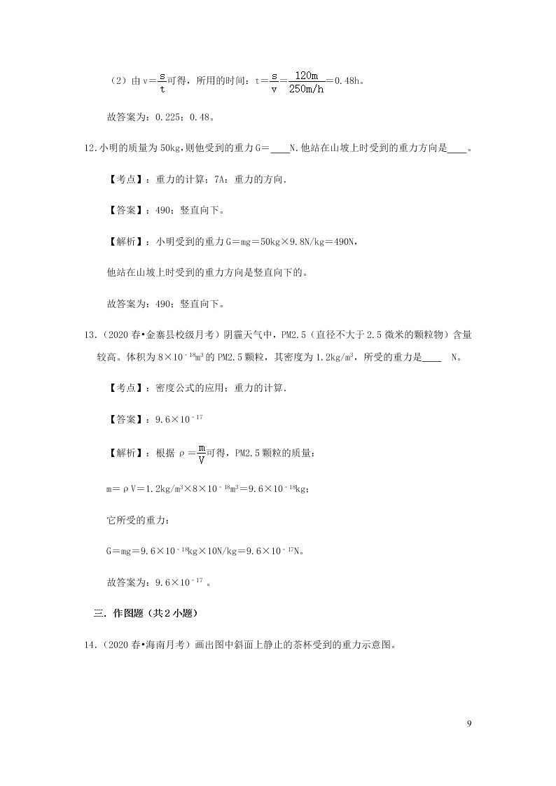 新人教版2020八年级下册物理知识点专练：7.3重力（含解析）