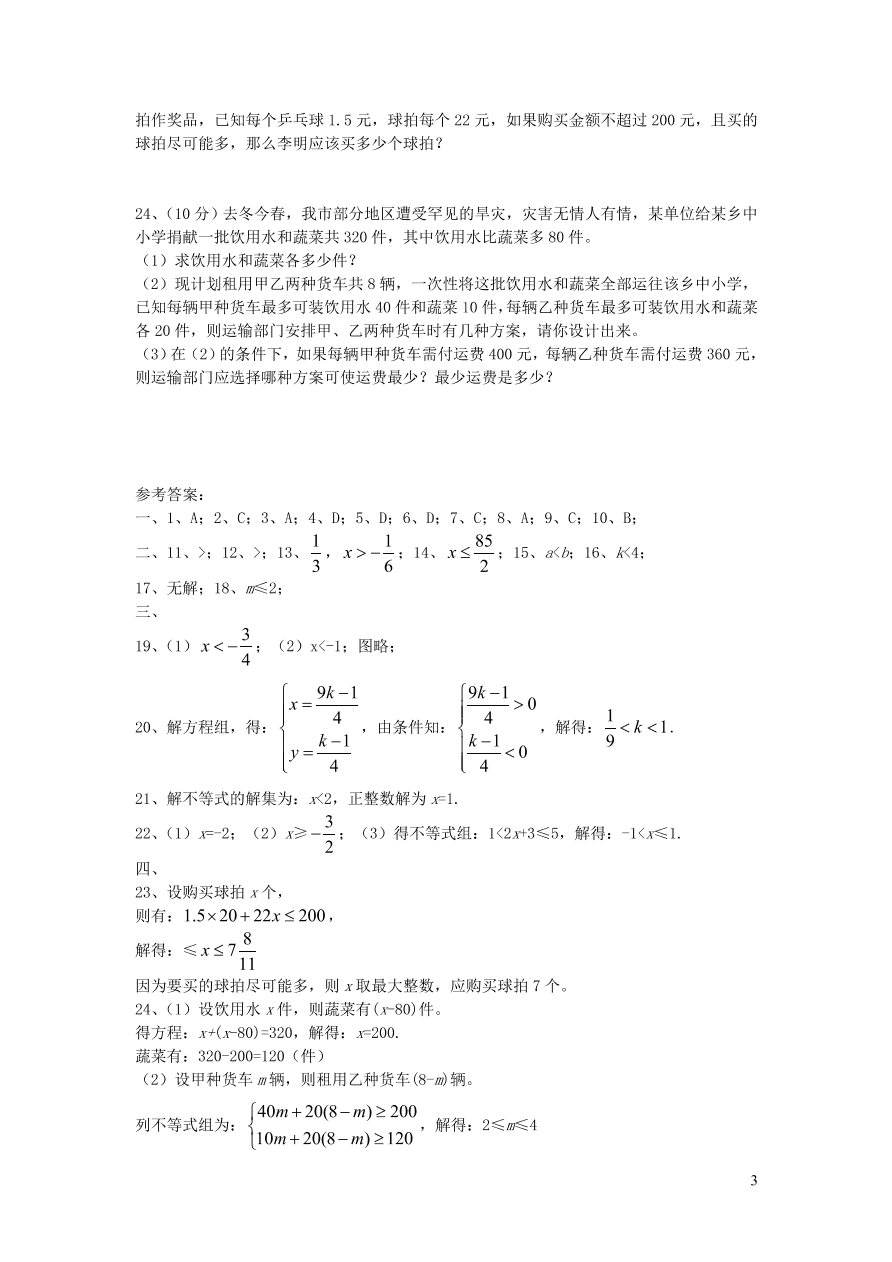 八年级数学上册第4章一元一次不等式组单元测试卷1（湘教版）