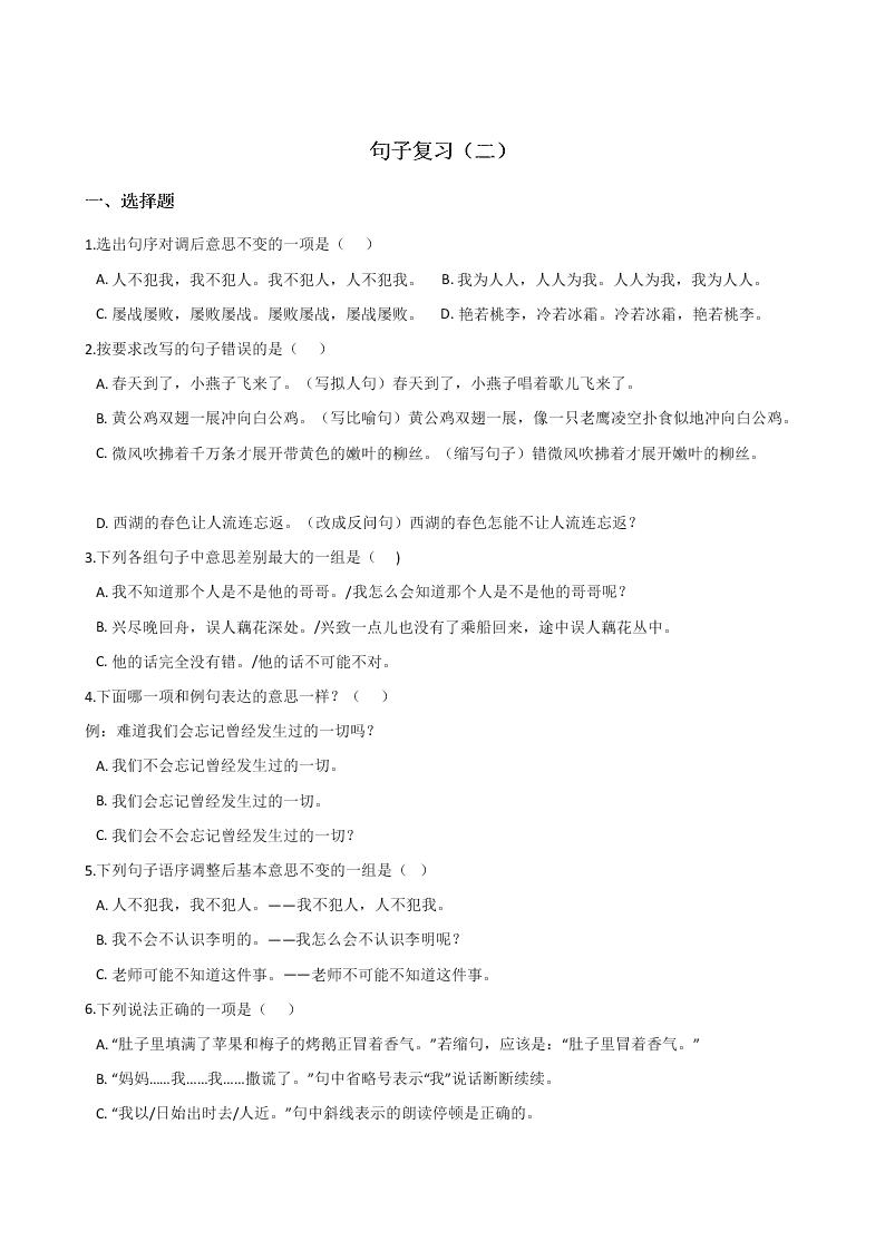 六年级下册语文试题--暑假专题训练 句子复习（二） 人教新课标 含答案