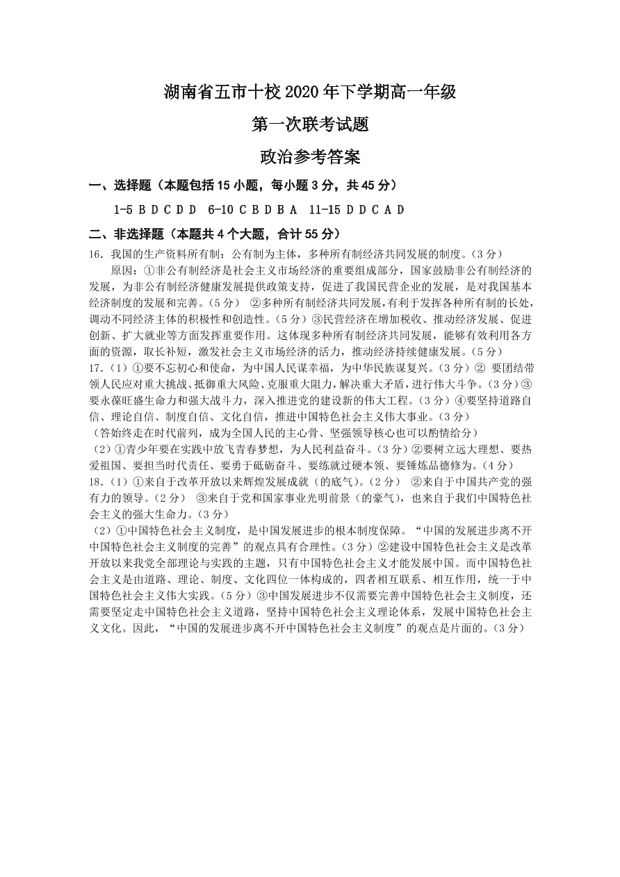 湖南省五市十校2020-2021高一政治12月联考试题（附答案Word版）