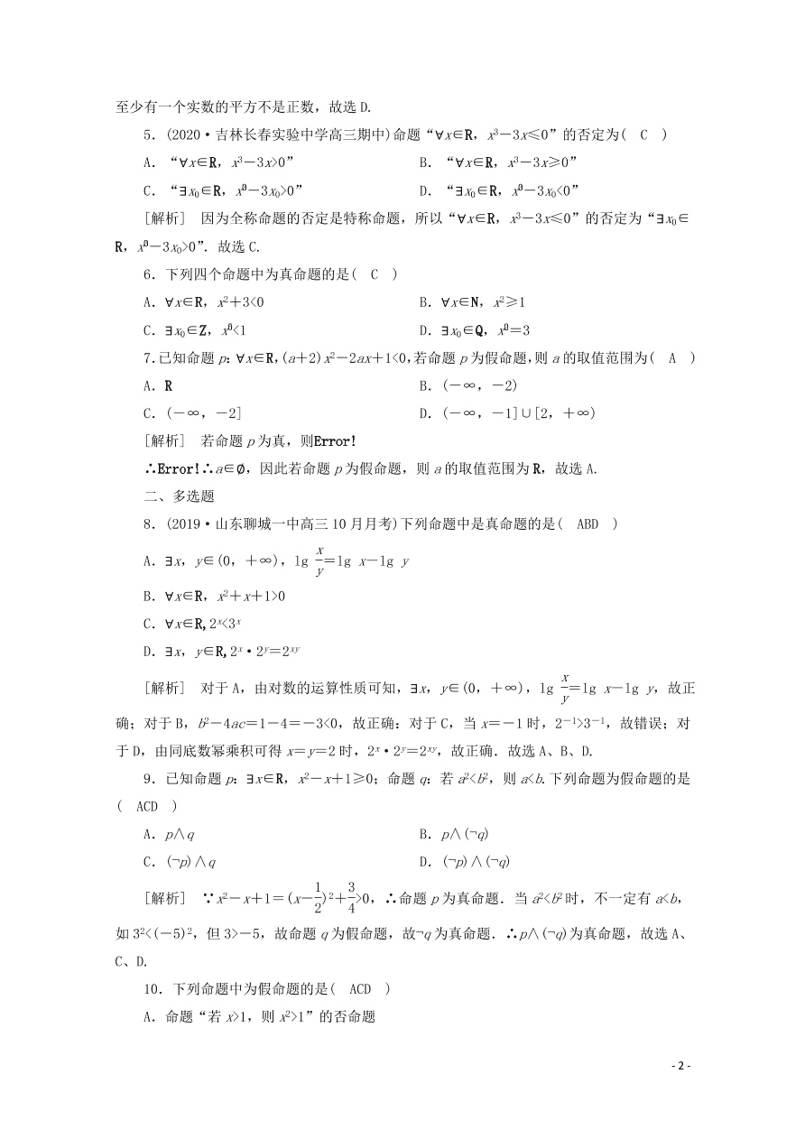 2021版高考数学一轮复习 第一章03逻辑联结词、全程量词与存在量词 练案（含解析）