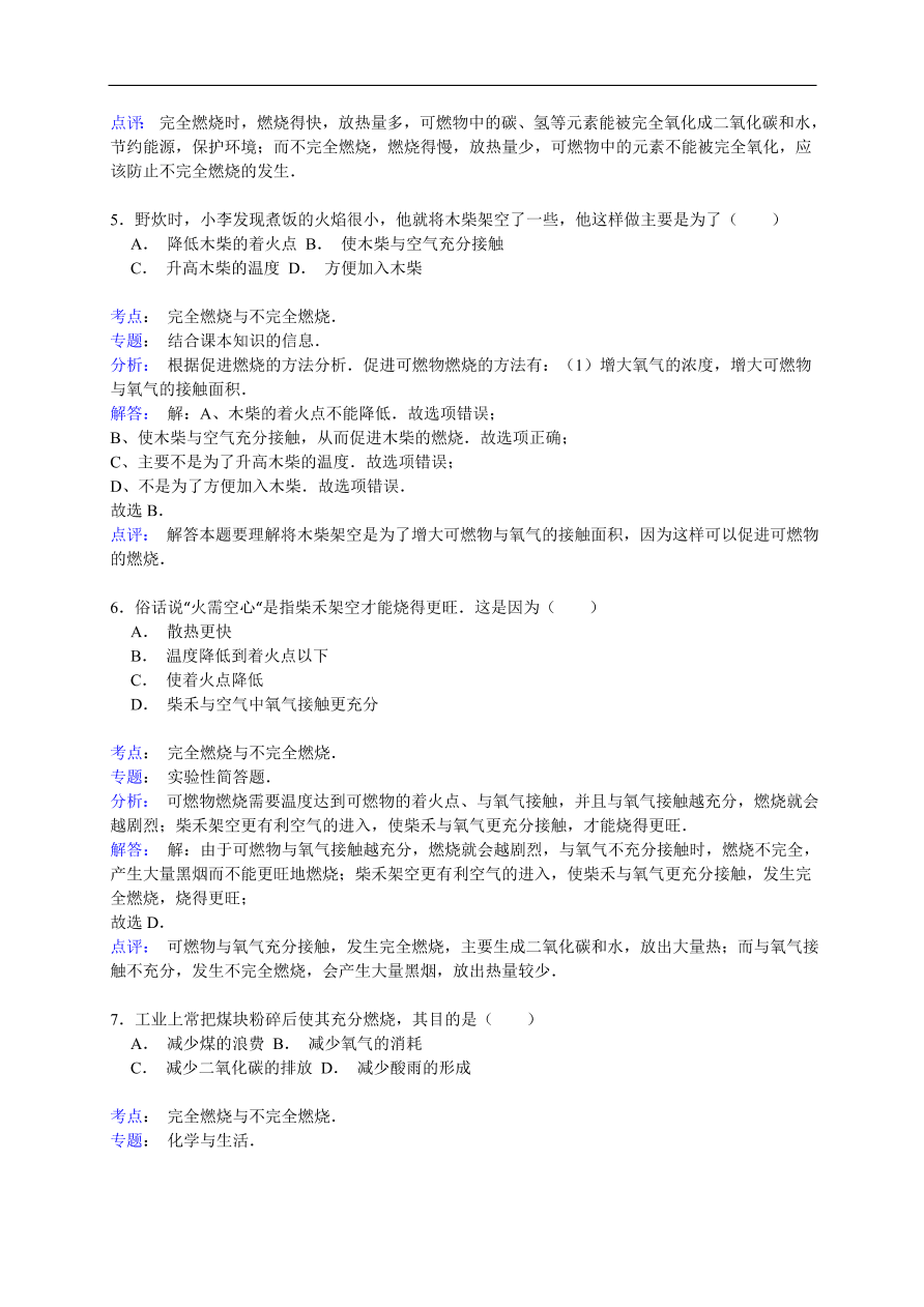 中考化学一轮复习真题集训 完全燃烧与不完全燃烧