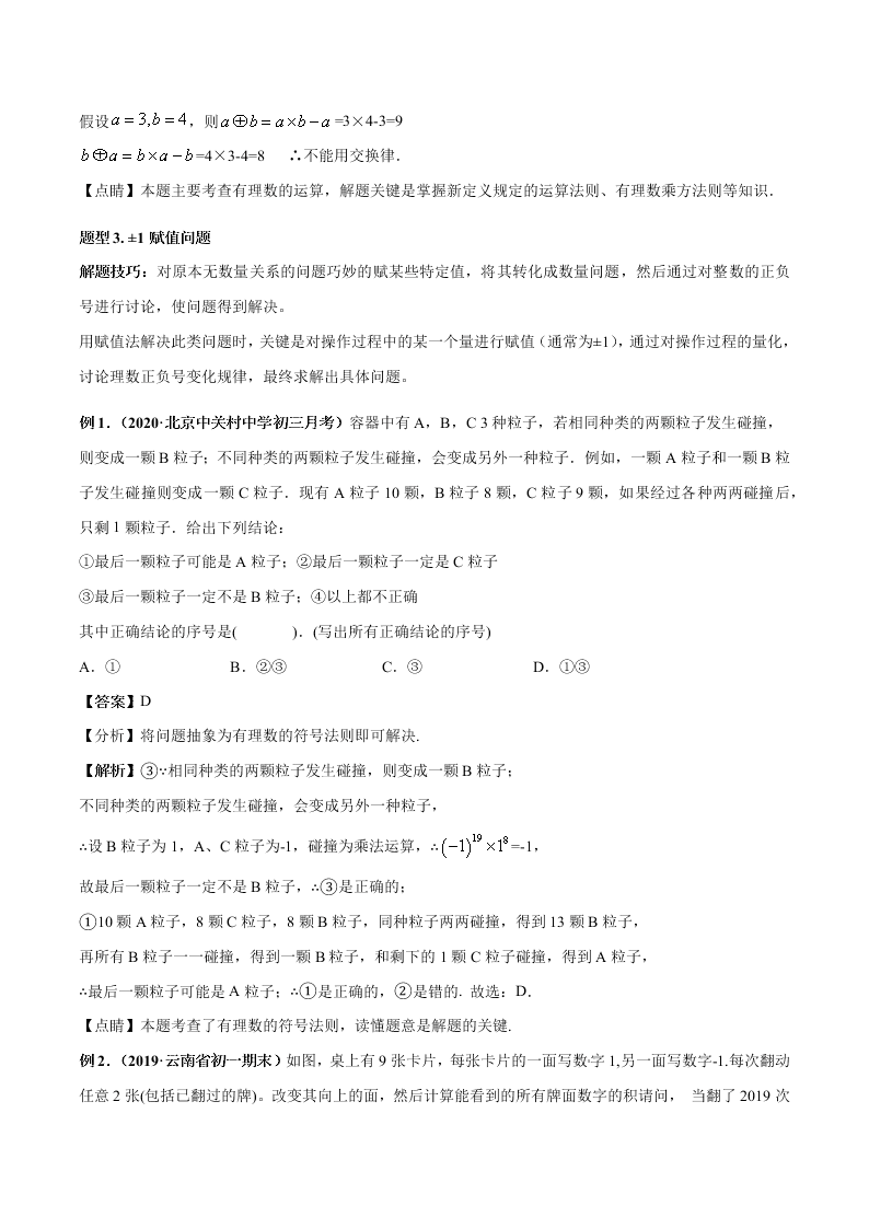 2020-2021学年人教版初一数学上学期高频考点05 有理数的乘除法