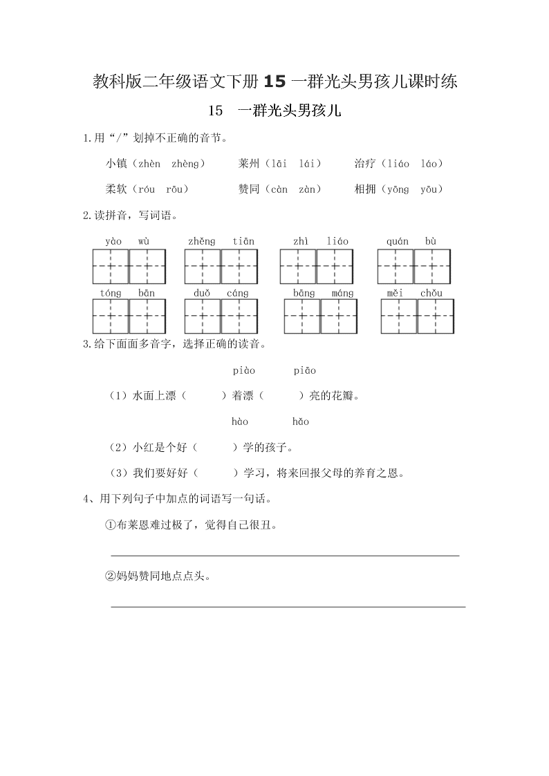 教科版二年级语文下册15一群光头男孩儿课时练