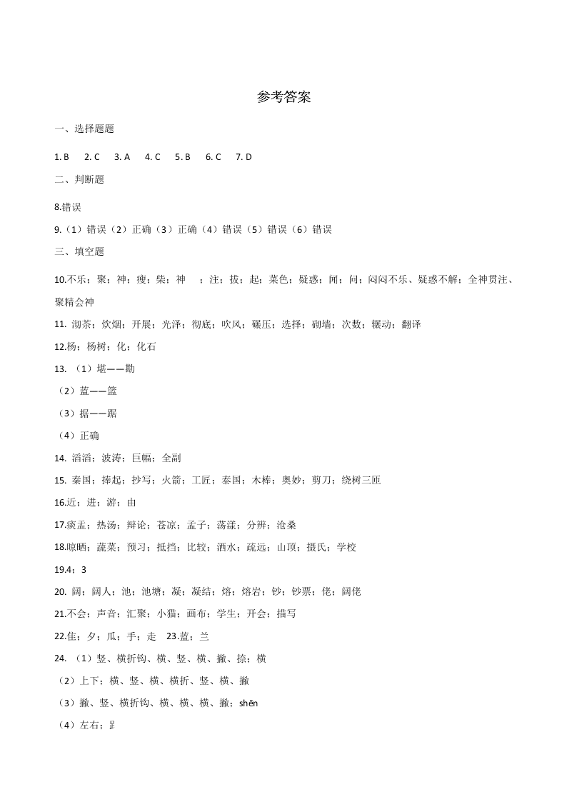 六年级下册语文试题--暑假专题训练 字形（四） 全国通用 含答案