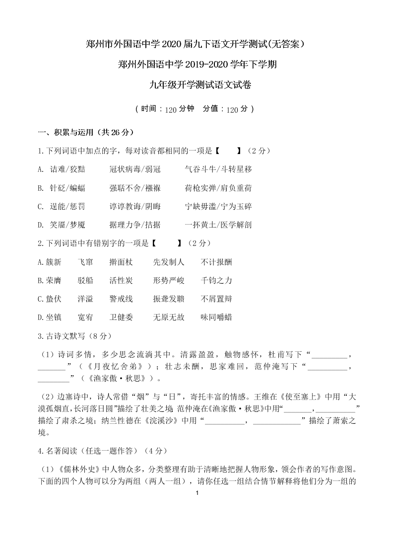 郑州市外国语中学2020届九下语文开学测试(无答案）