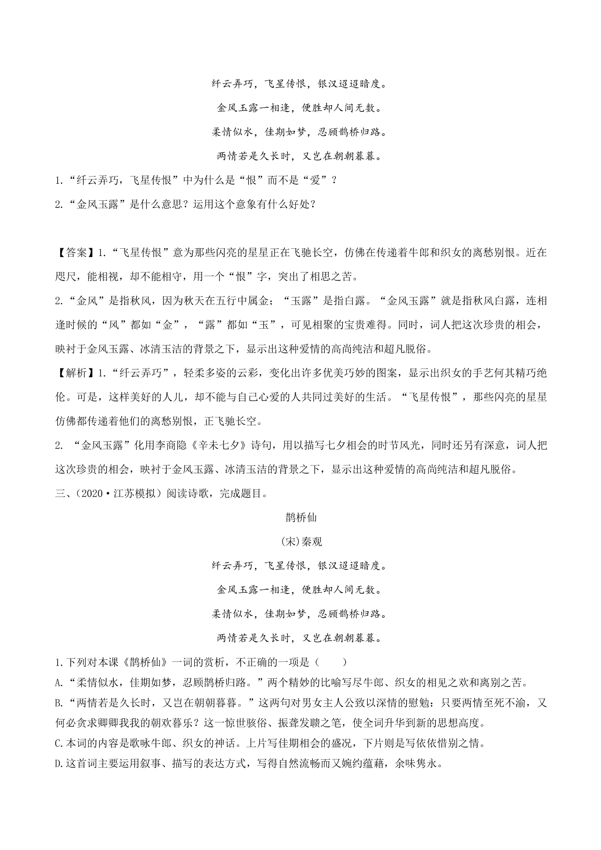 2020-2021学年新高一语文古诗文《鹊桥仙》专项训练